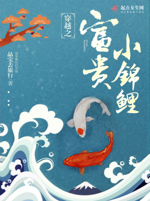 穿越之富贵小锦鲤 晶宝去旅行