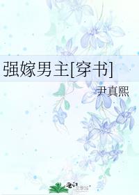 强嫁男主穿书TXT百度云
