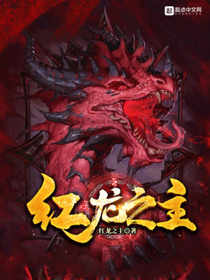 男主是红龙的小说