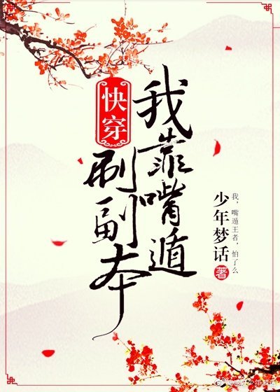 我靠嘴炮刷副本[快穿]晋江