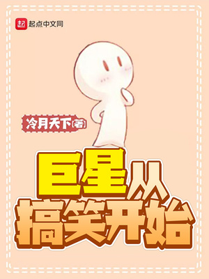 巨星从搞笑开始下载
