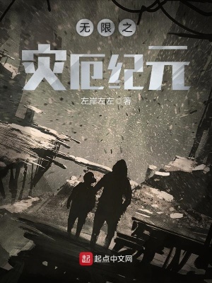 红警之灾厄纪元 小说