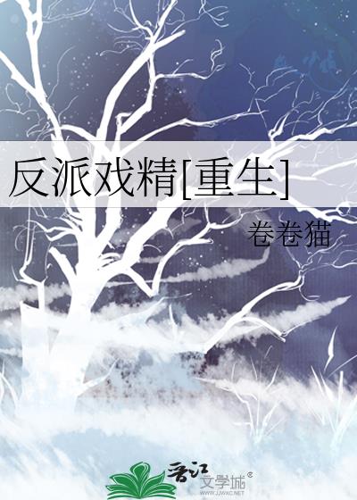 反派戏精[重生]简介梗概