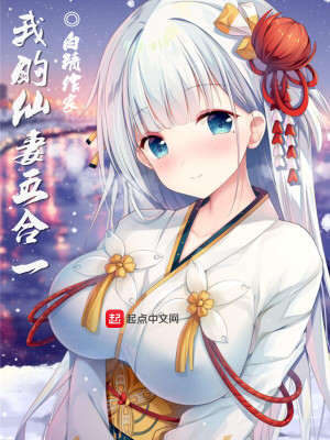 我的仙女老婆百科