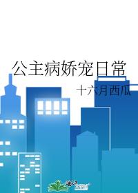 公主病娇宠日常 十六月西瓜