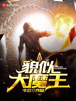 大魔王很甜小说全文免费阅读
