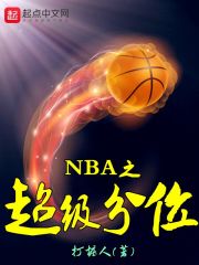 nba超级顶薪合同