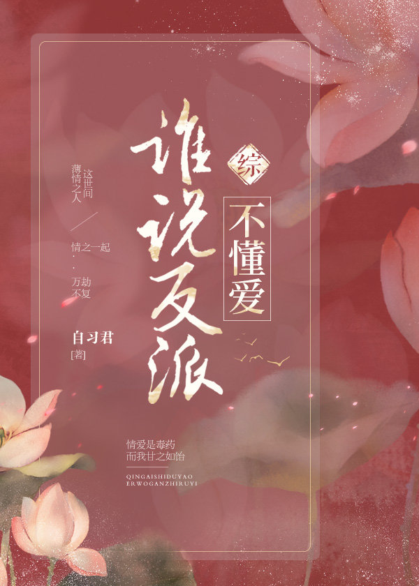 [综]谁说反派不懂爱免费