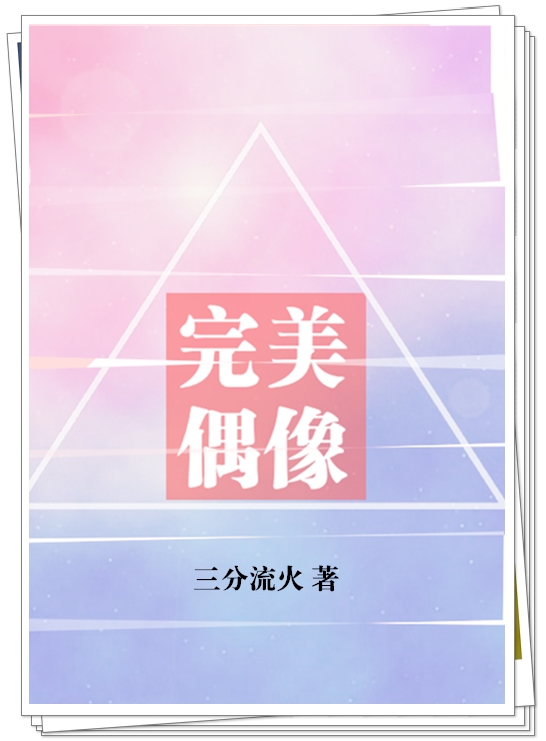 完美偶像万万岁