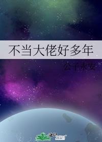 不当大佬好多年全文