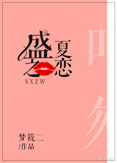 盛夏之恋百度云TXT下载