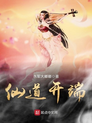 开创仙道