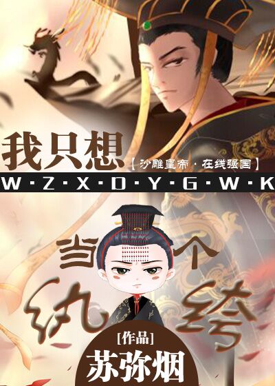 我只想当一个纨绔讲得什么