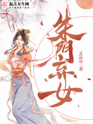 朱门弃女小说