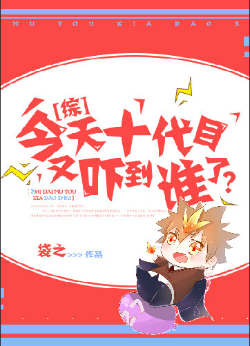 今天十代目又吓到谁了!