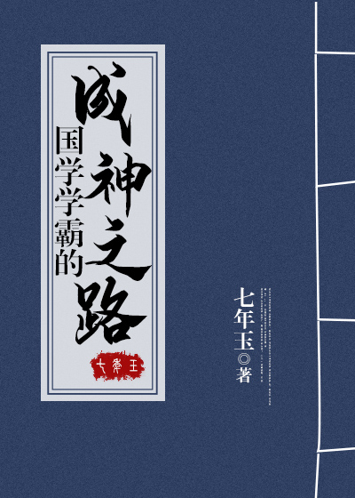 类似国学学霸的成神之路的小说