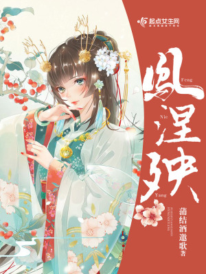 凤涅殃全文免费阅读