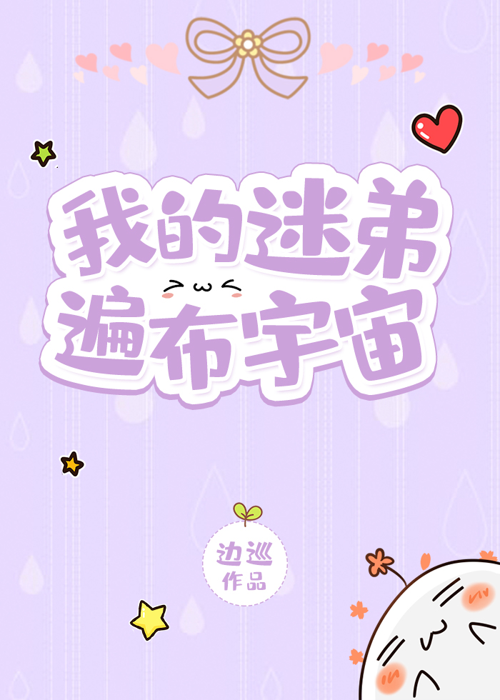 我的迷弟遍布宇宙百度云