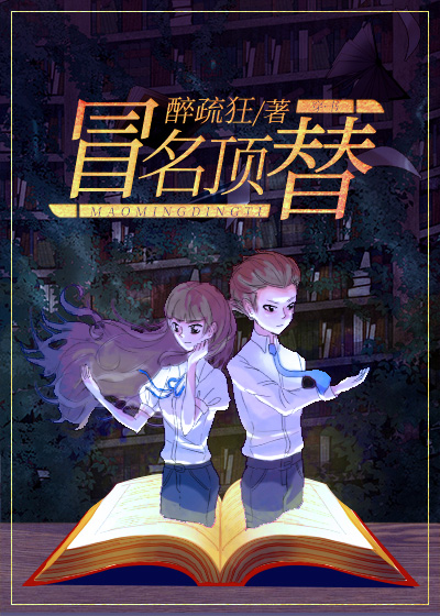 冒名顶替[快穿] 小说