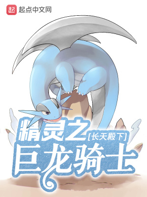 剑与家园巨龙骑士