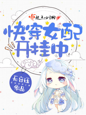 快穿女配开挂中文