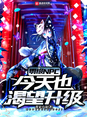 零级npc今天也渴望升级漫画