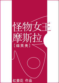 综英美怪物女王摩斯拉