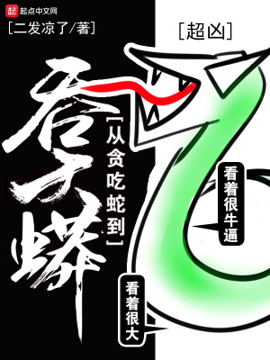 从贪吃蛇开始吞噬诸天笔趣阁