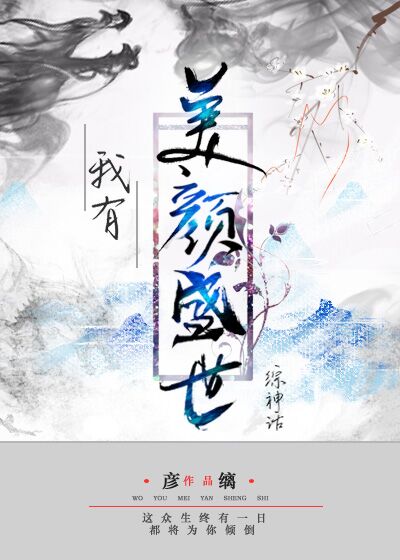 我有美颜盛世[综神话]彦缡