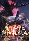 道门天师之阴阳捉妖人