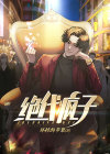 绝代疯子