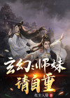 师妹重生文
