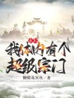小说我体内有个修仙界