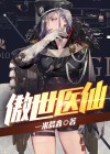 傲世医仙 花山幽月