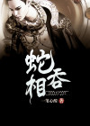 蛇吞相的典故