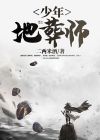 少年死墓绝
