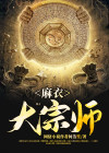 麻衣大仙的简历