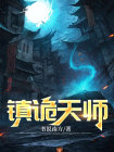 诡案天师全文