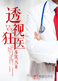 透视狂医