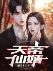 天帝仙婿