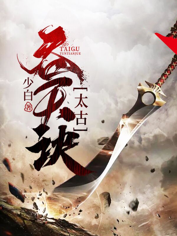 太古吞天诀柳无邪纵横中文