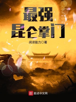 史上最强昆仑掌门