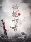 安栎辰横推万古