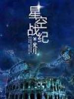 星空战纪小说