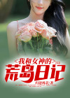 我和女神的荒岛求生日记