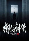 柳仙跟着都有哪些征兆