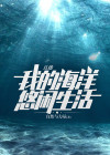 直播：我的海洋悠闲生活