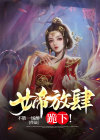 女帝放肆宠