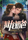 狱龙奶爸,我和师姐有个女儿免费阅读
