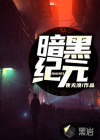 暗黑纪元正式3服